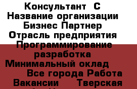 Консультант 1С › Название организации ­ Бизнес-Партнер › Отрасль предприятия ­ Программирование, разработка › Минимальный оклад ­ 20 000 - Все города Работа » Вакансии   . Тверская обл.,Нелидово г.